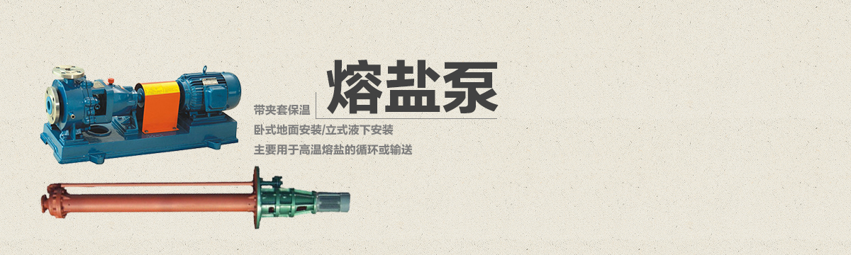 熔鹽泵專(zhuān)題