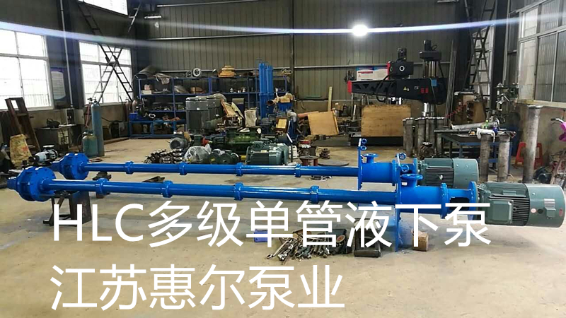 HLC多級單管液下泵照片170220